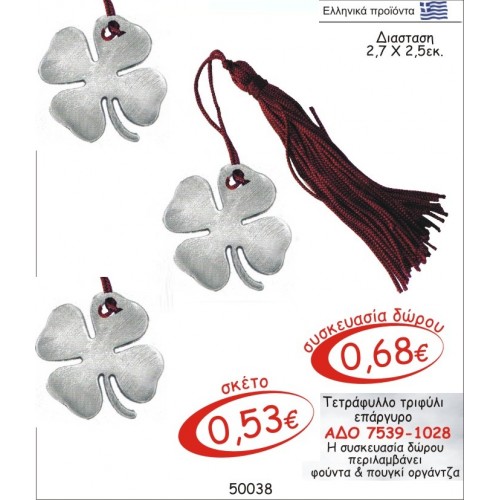 ΤΕΤΡΑΦΥΛΛΟ ΤΡΙΦΥΛΙ ΓΟΥΡΙ ΕΠΑΡΓΥΡΟ ΑΔΟ 7539-1028